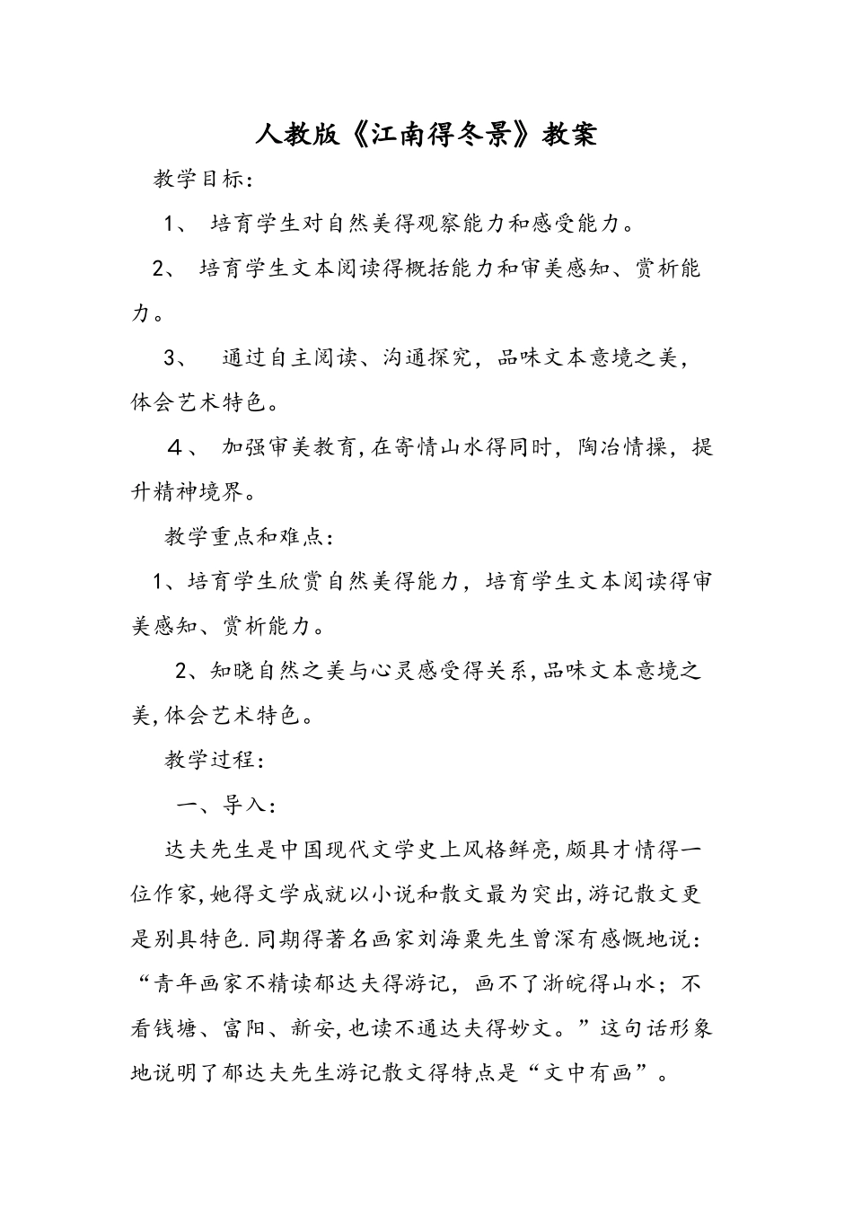 人教版《江南的冬景》教案_第1页