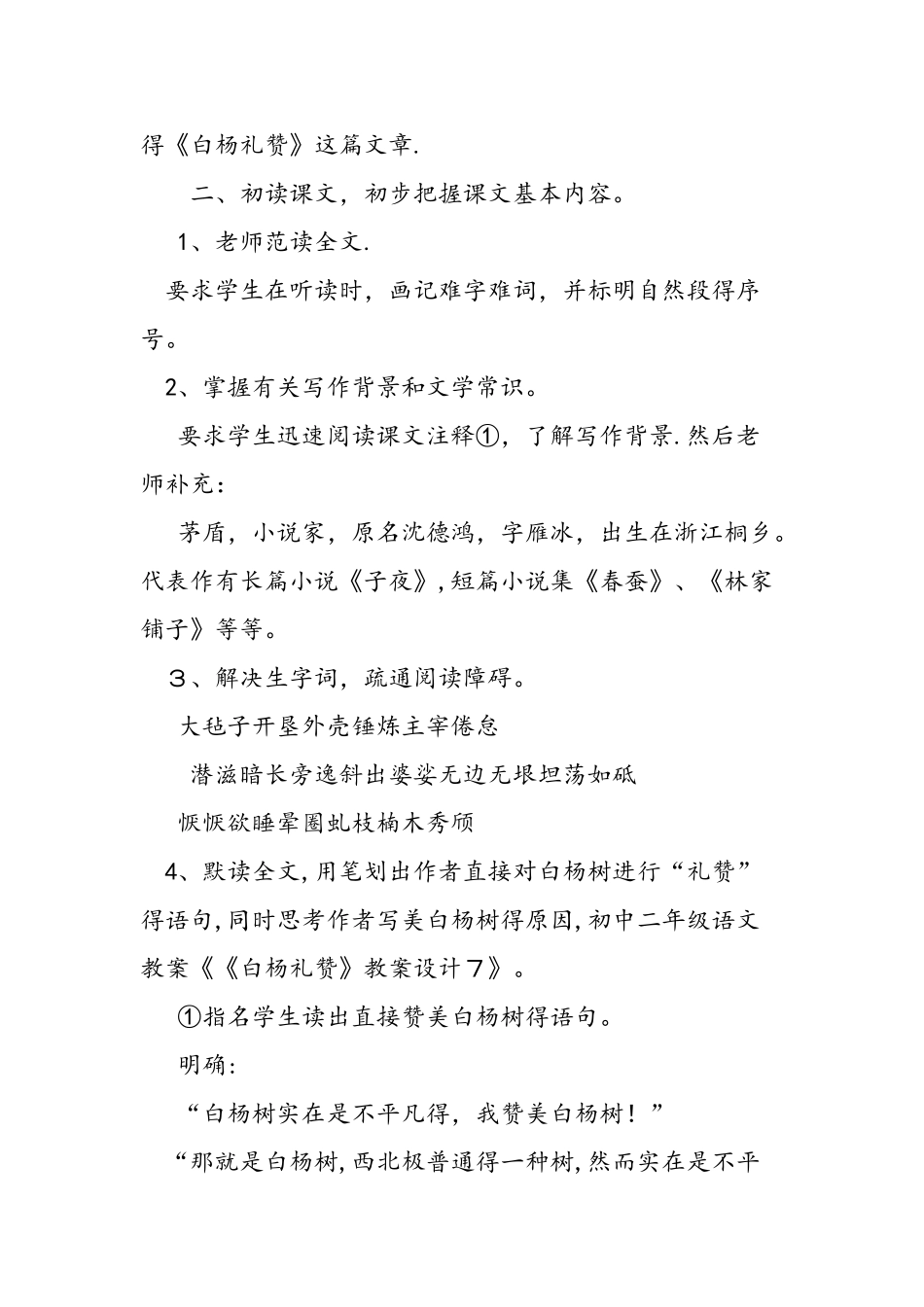 人教版《白杨礼赞》教案设计_第2页