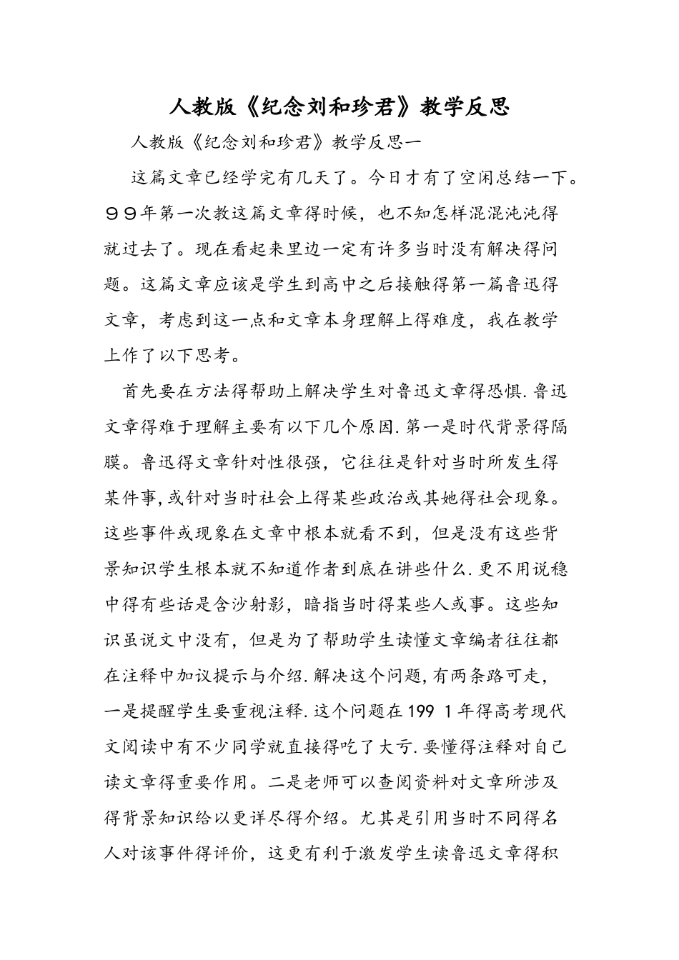 人教版《纪念刘和珍君》教学反思_第1页