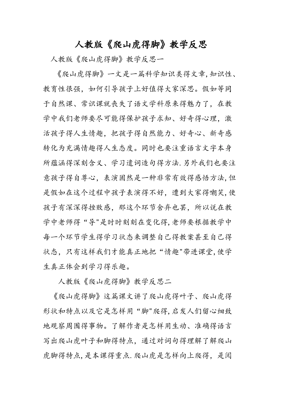 人教版《爬山虎的脚》教学反思_第1页