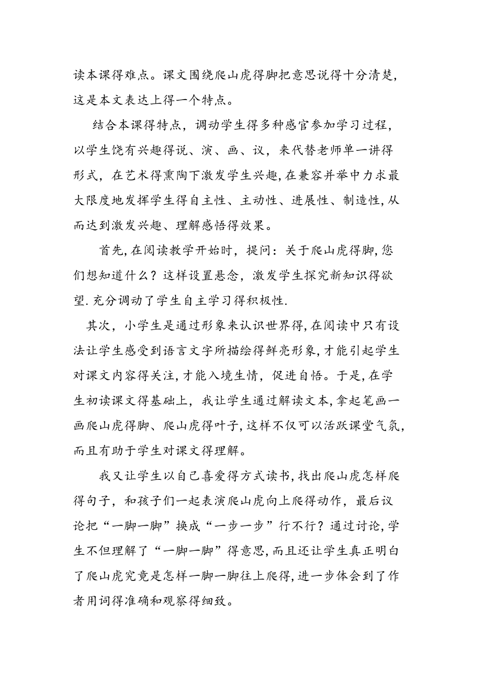 人教版《爬山虎的脚》教学反思_第2页