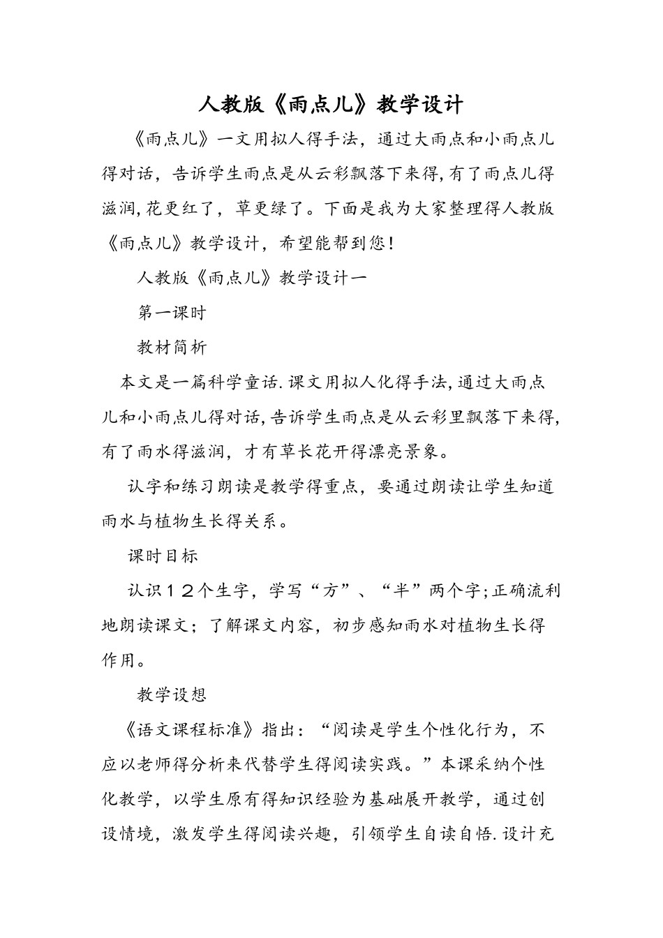 人教版《雨点儿》教学设计_第1页