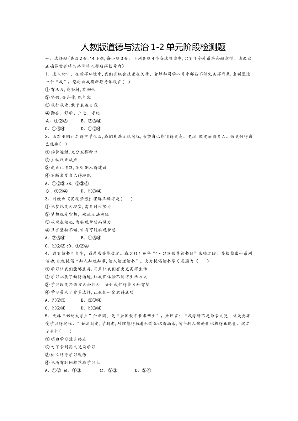 人教版《道德与法治》七年级上册第12单元阶段检测题_第1页