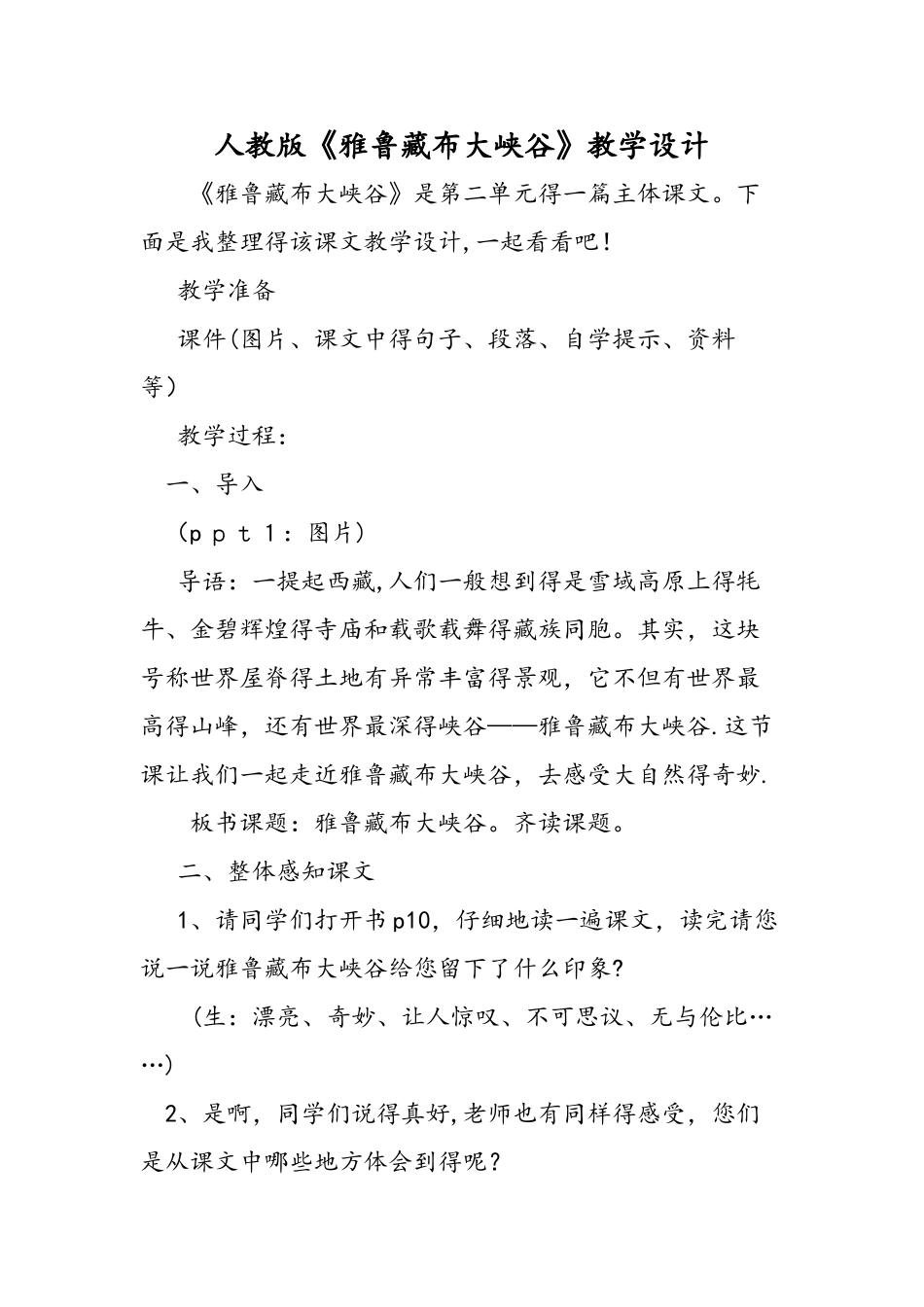 人教版《雅鲁藏布大峡谷》教学设计_第1页