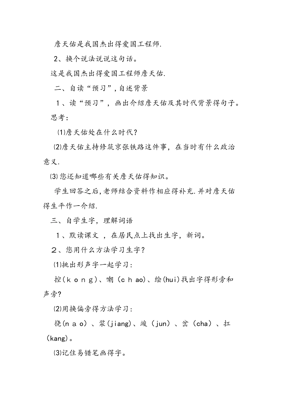 人教版《詹天佑》第一课时教学设计_第2页