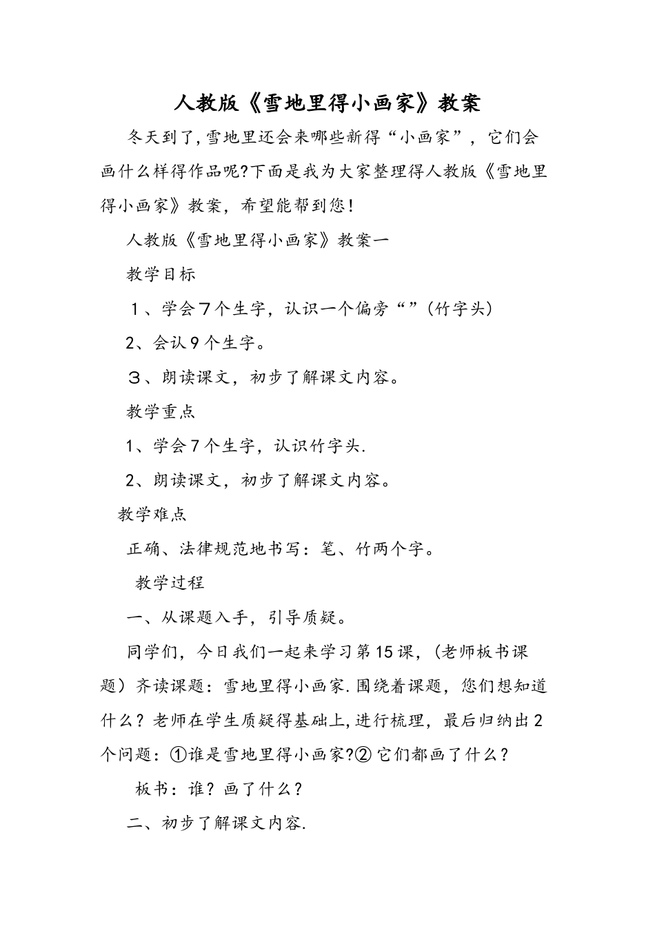 人教版《雪地里的小画家》教案_第1页