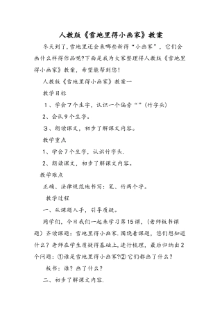 人教版《雪地里的小画家》教案