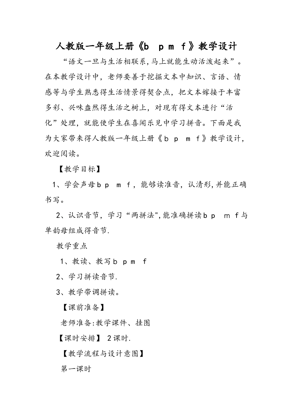 人教版一年级上册《b p m f》教学设计_第1页