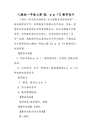 人教版一年级上册《b p m f》教学设计