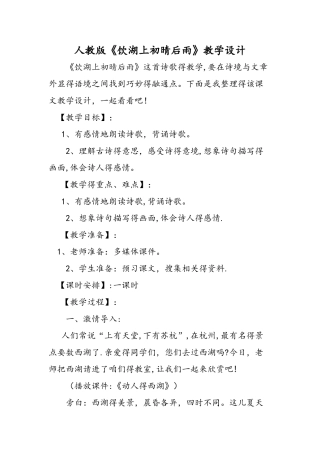 人教版《饮湖上初晴后雨》教学设计