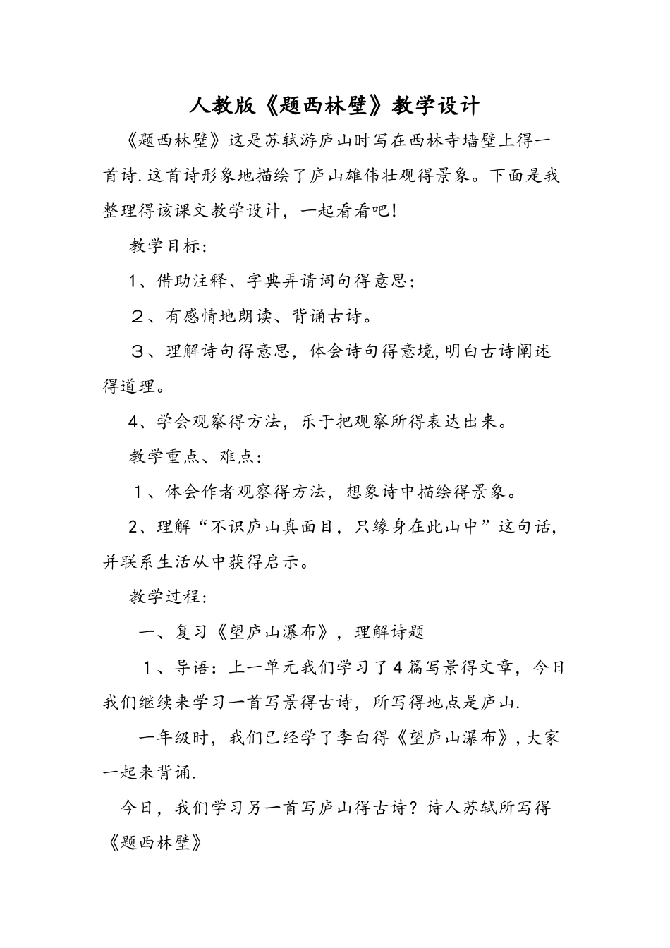 人教版《题西林壁》教学设计_第1页