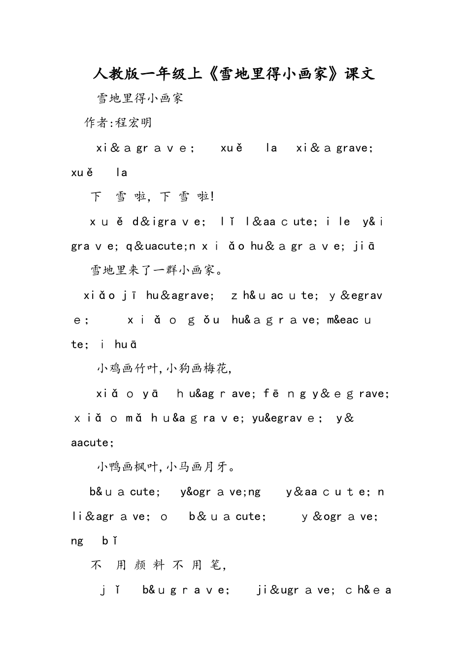 人教版一年级上《雪地里的小画家》课文_第1页