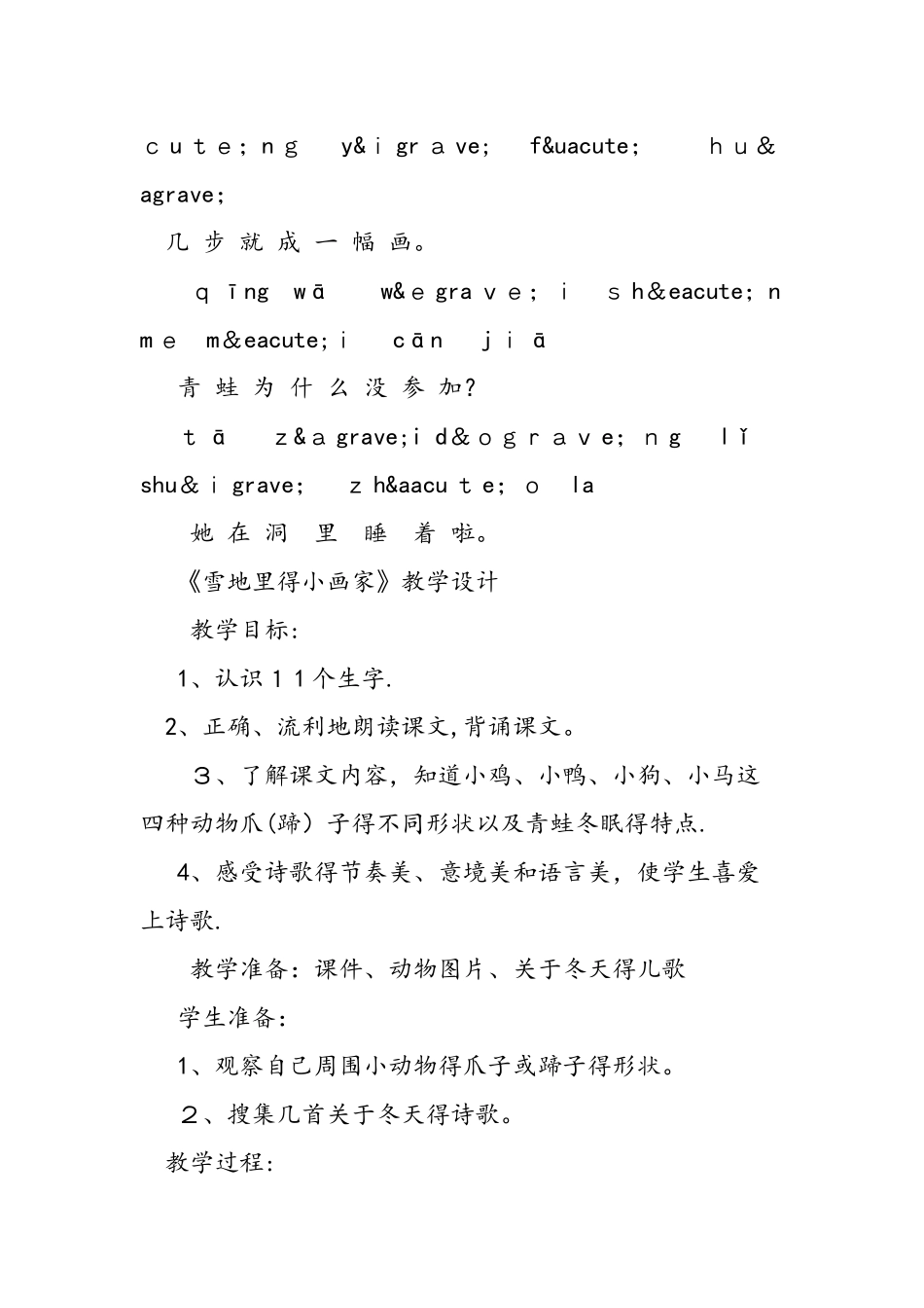 人教版一年级上《雪地里的小画家》课文_第2页