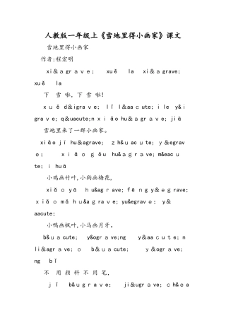 人教版一年级上《雪地里的小画家》课文