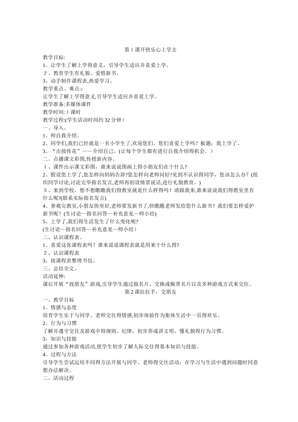 人教版一年级上册道德与法治教案全册_第1页