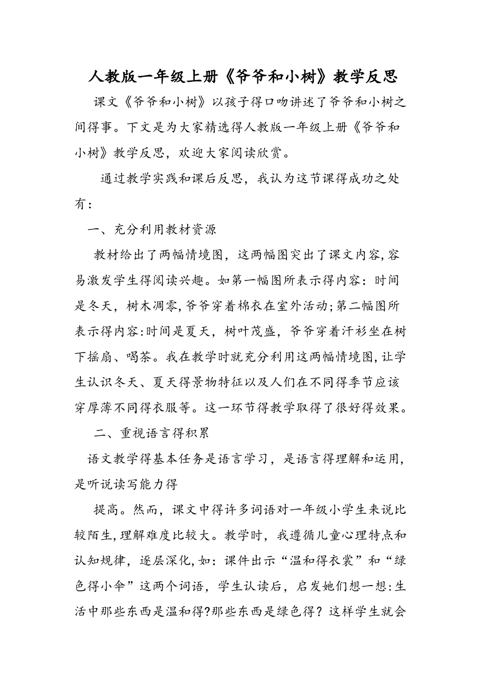 人教版一年级上册《爷爷和小树》教学反思_第1页