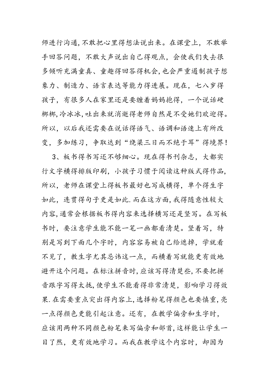 人教版一年级上册《爷爷和小树》教学反思_第3页