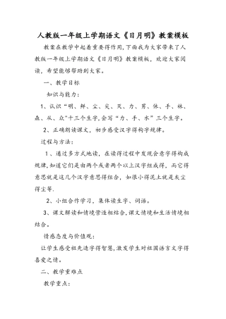 人教版一年级上学期语文《日月明》教案模板