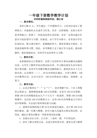 人教版一年级下册数学教学计划 