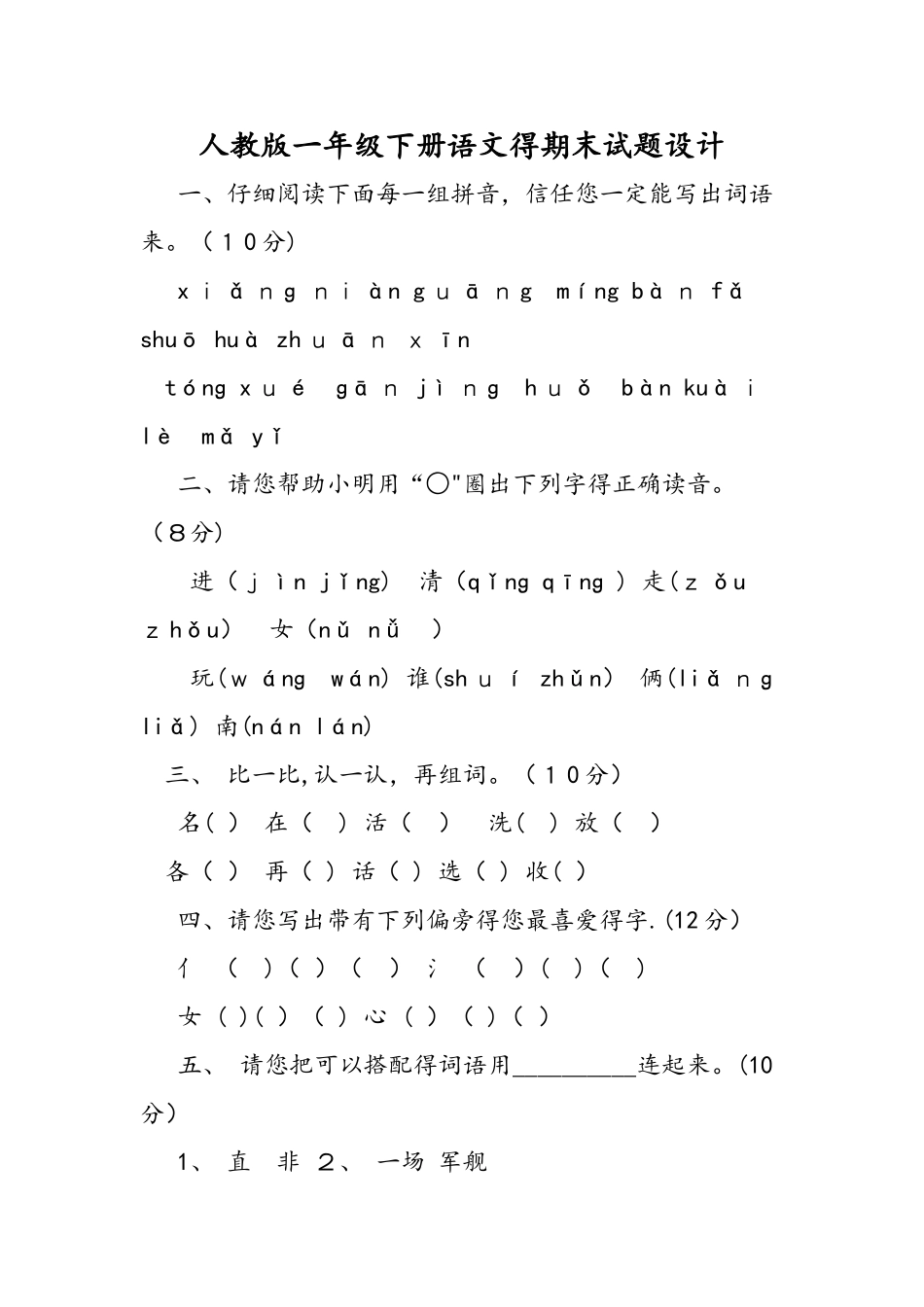 人教版一年级下册语文的期末试题设计_第1页