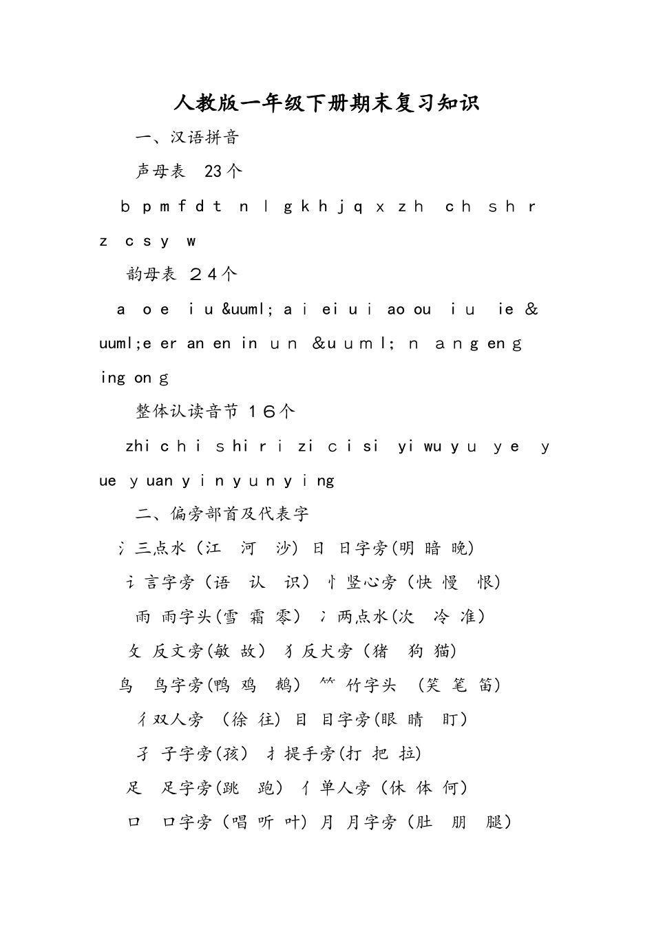 人教版一年级下册期末复习知识_第1页