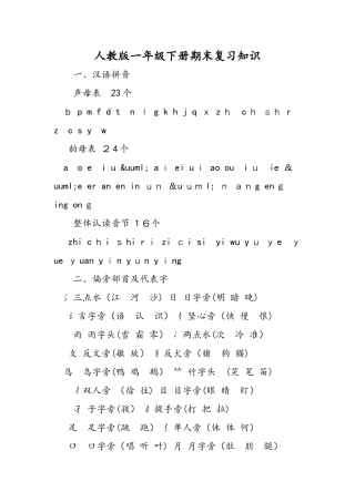人教版一年级下册期末复习知识