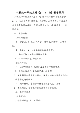 人教版一年级上册《g k h》教学设计