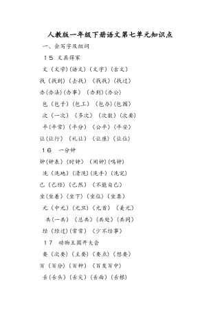 人教版一年级下册语文第七单元知识点