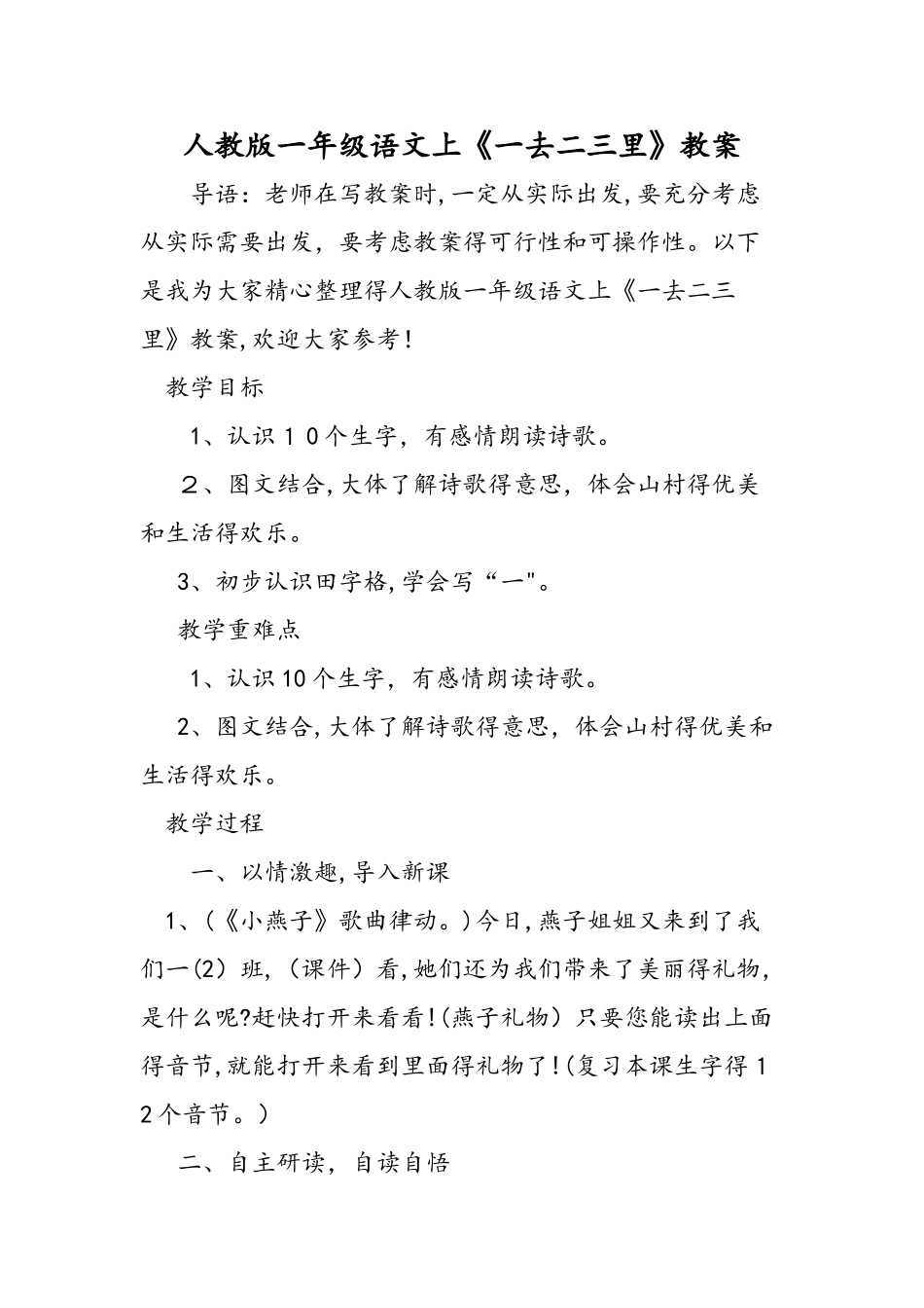 人教版一年级语文上《一去二三里》教案_第1页