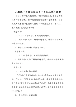 人教版一年级语文上《一去二三里》教案