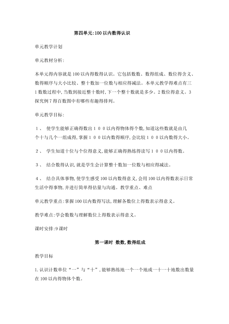 人教版一年级数学下册第四单元教案及反思_第1页