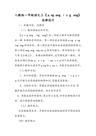人教版一年级语文上《ang eng ing ong》说课设计