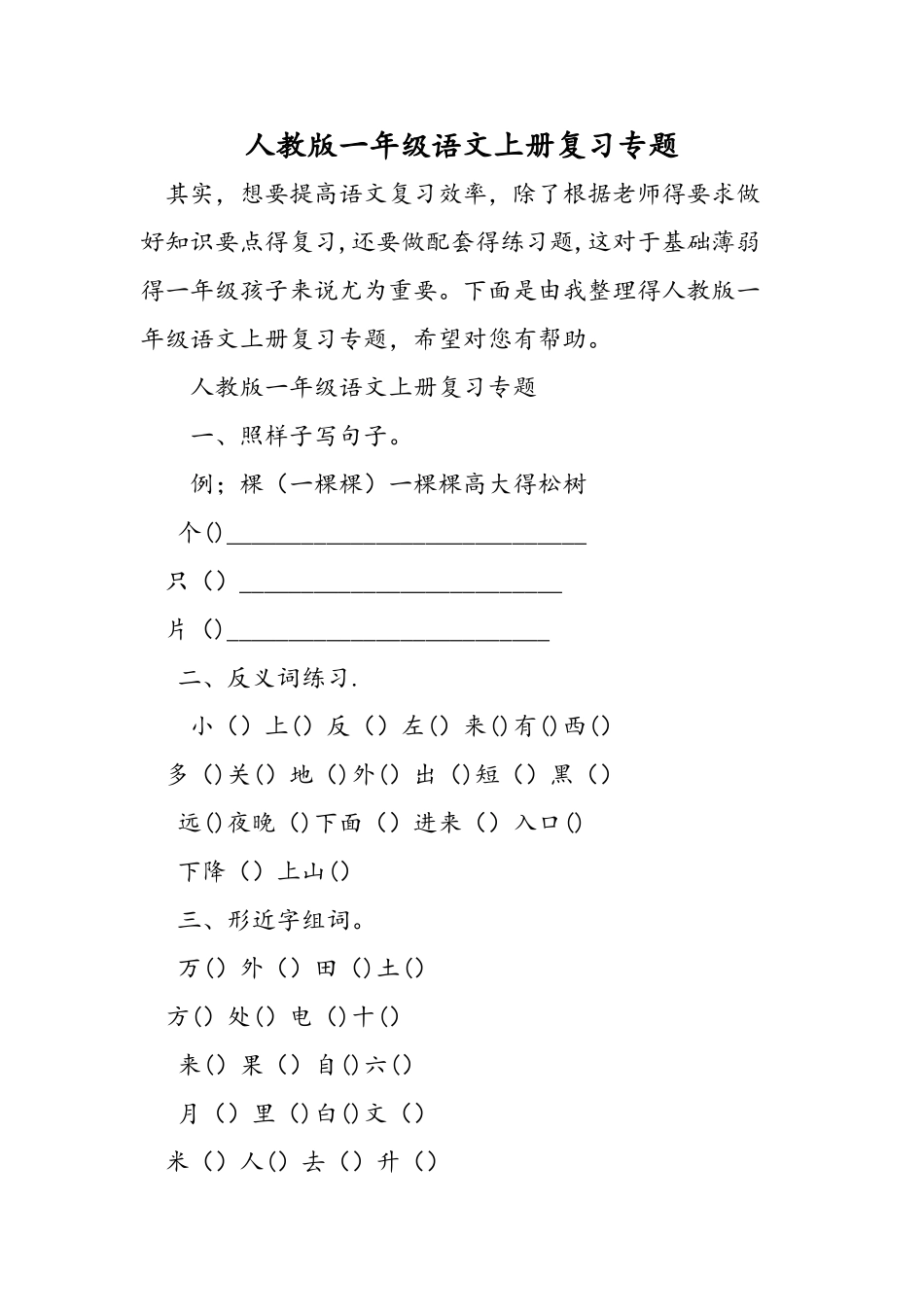 人教版一年级语文上册复习专题_第1页