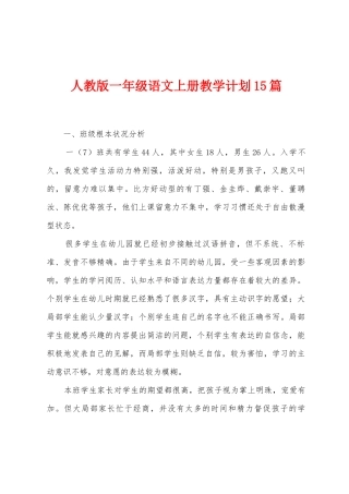 人教版一年级语文上册教学计划15篇