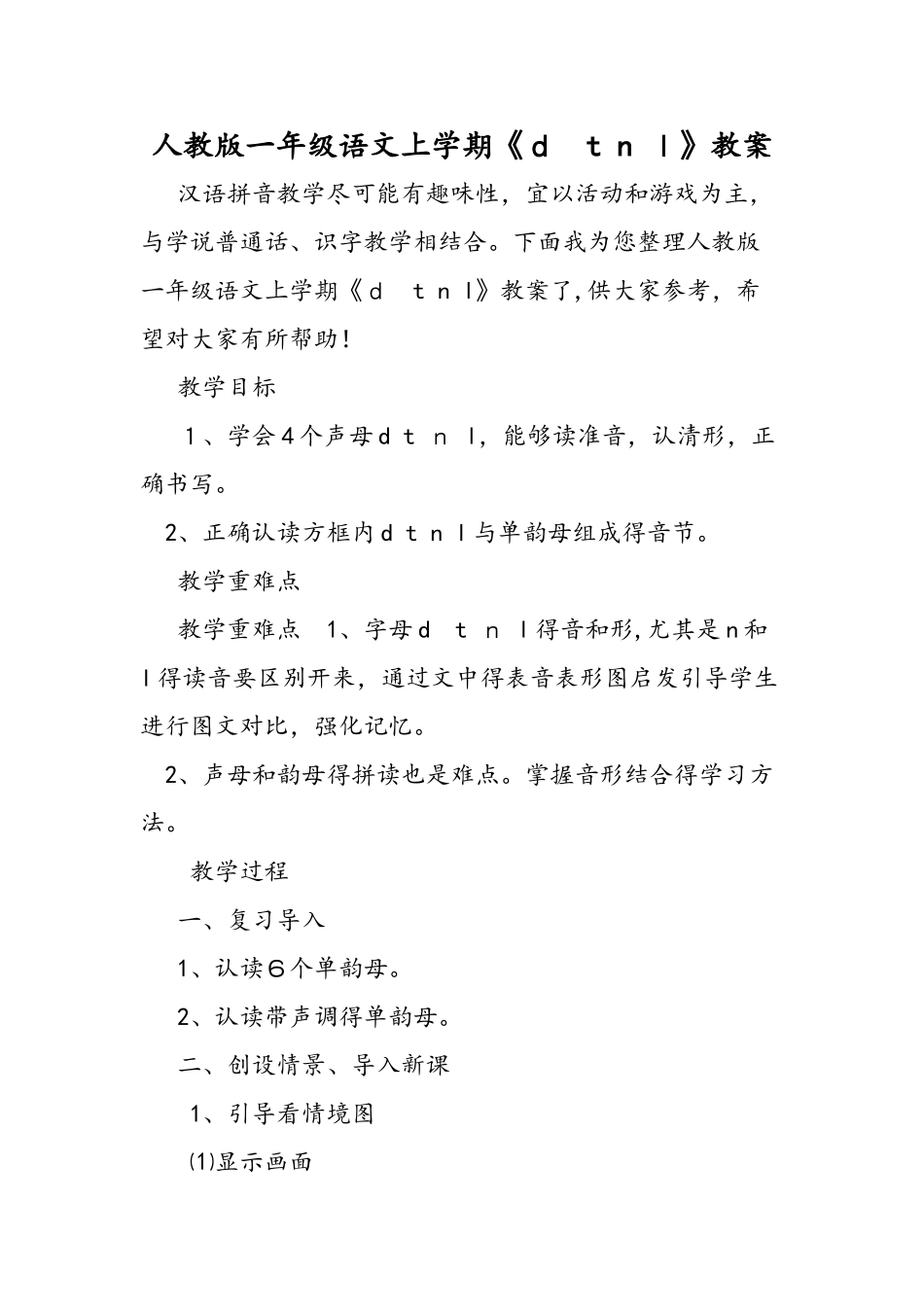 人教版一年级语文上学期《d t n l》教案_第1页