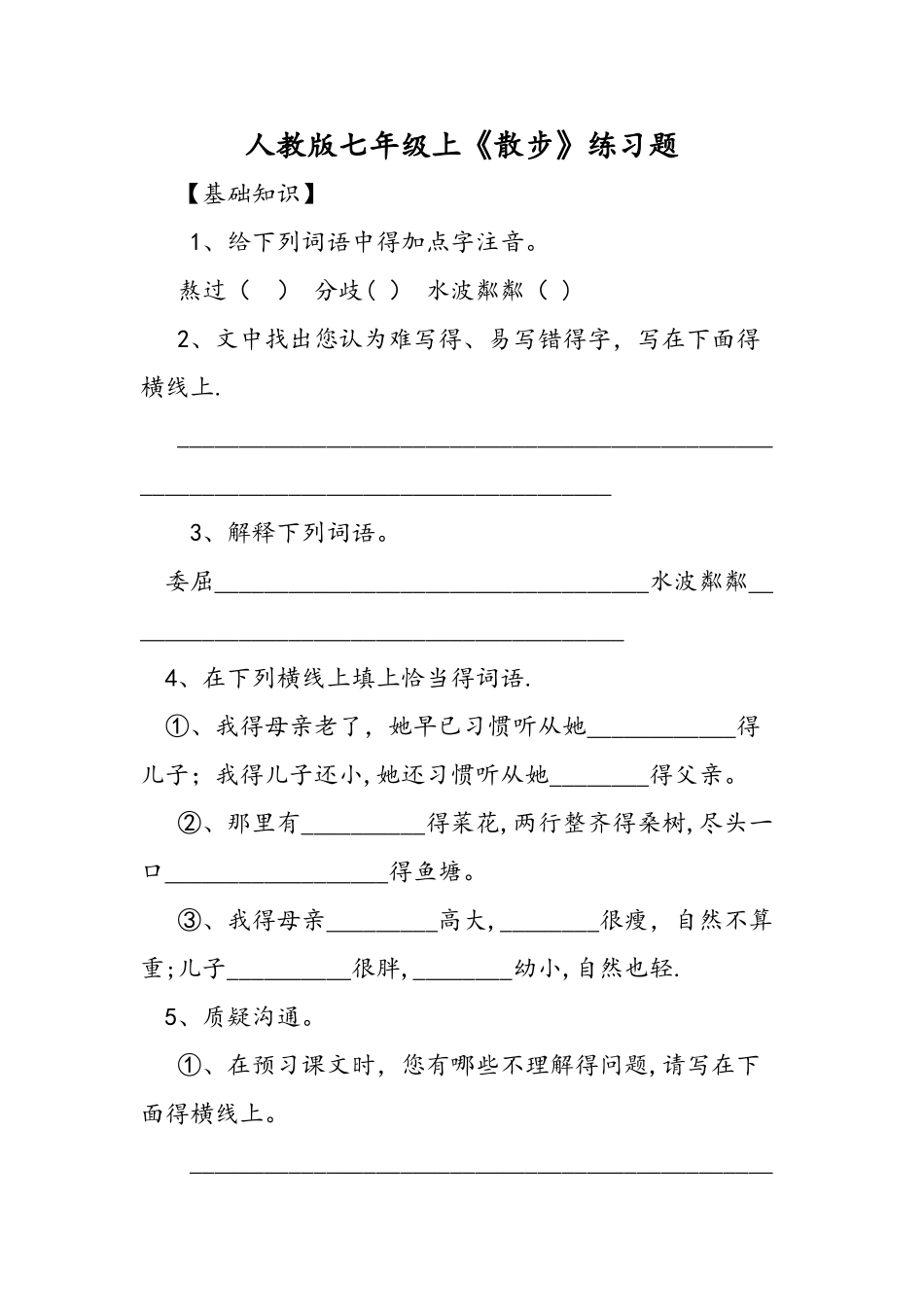 人教版七年级上《散步》练习题_第1页