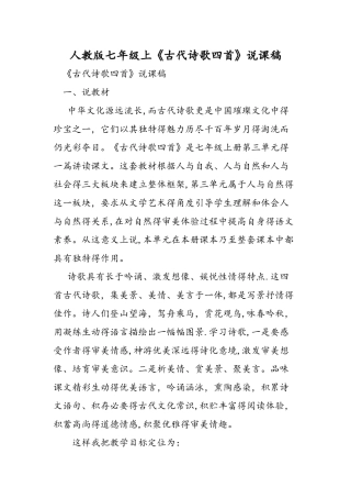 人教版七年级上《古代诗歌四首》说课稿
