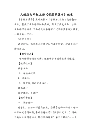 人教版七年级上册《紫藤萝瀑布》教案