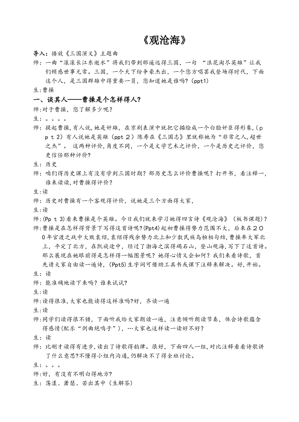 人教版七年级上册（部编版）第一单元观沧海课堂实录_第1页