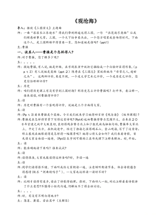 人教版七年级上册（部编版）第一单元观沧海课堂实录