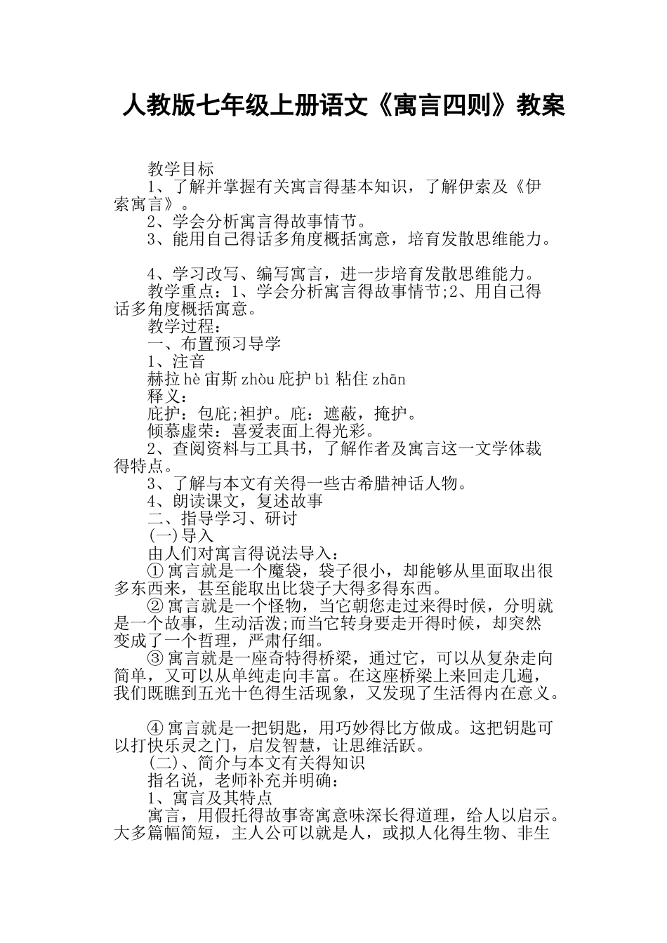 人教版七年级上册语文《寓言四则》教案_第1页