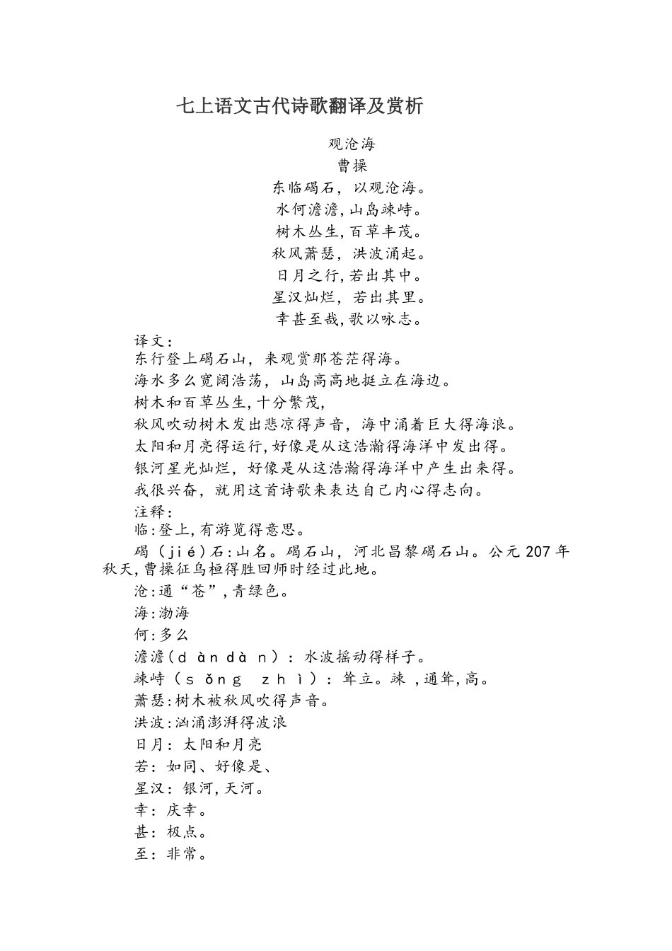 人教版七年级上册（部编版）语文第一单元古代诗歌翻译及赏析_第1页