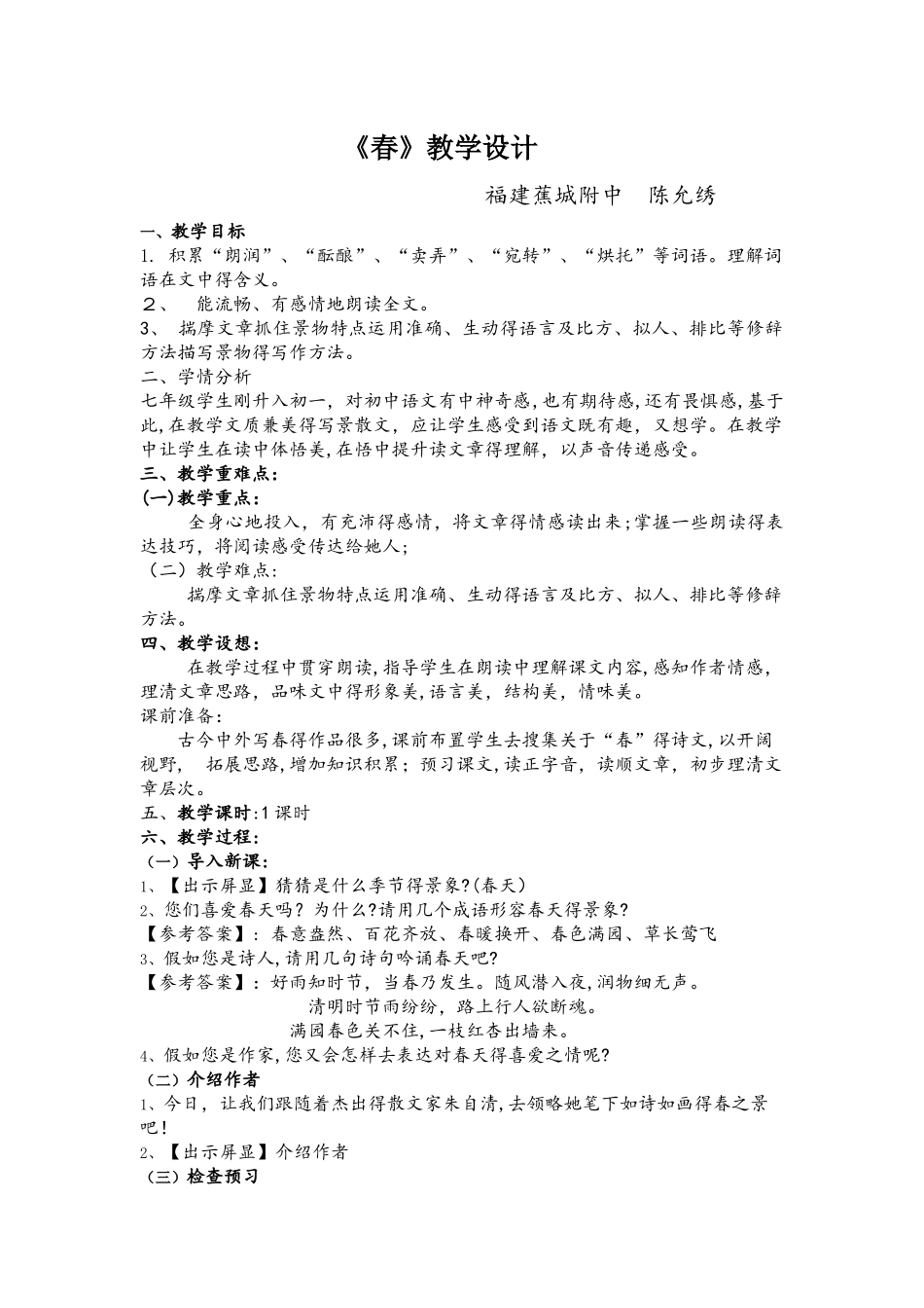 人教版七年级上册（部编版）第1课《春》教学设计_第1页