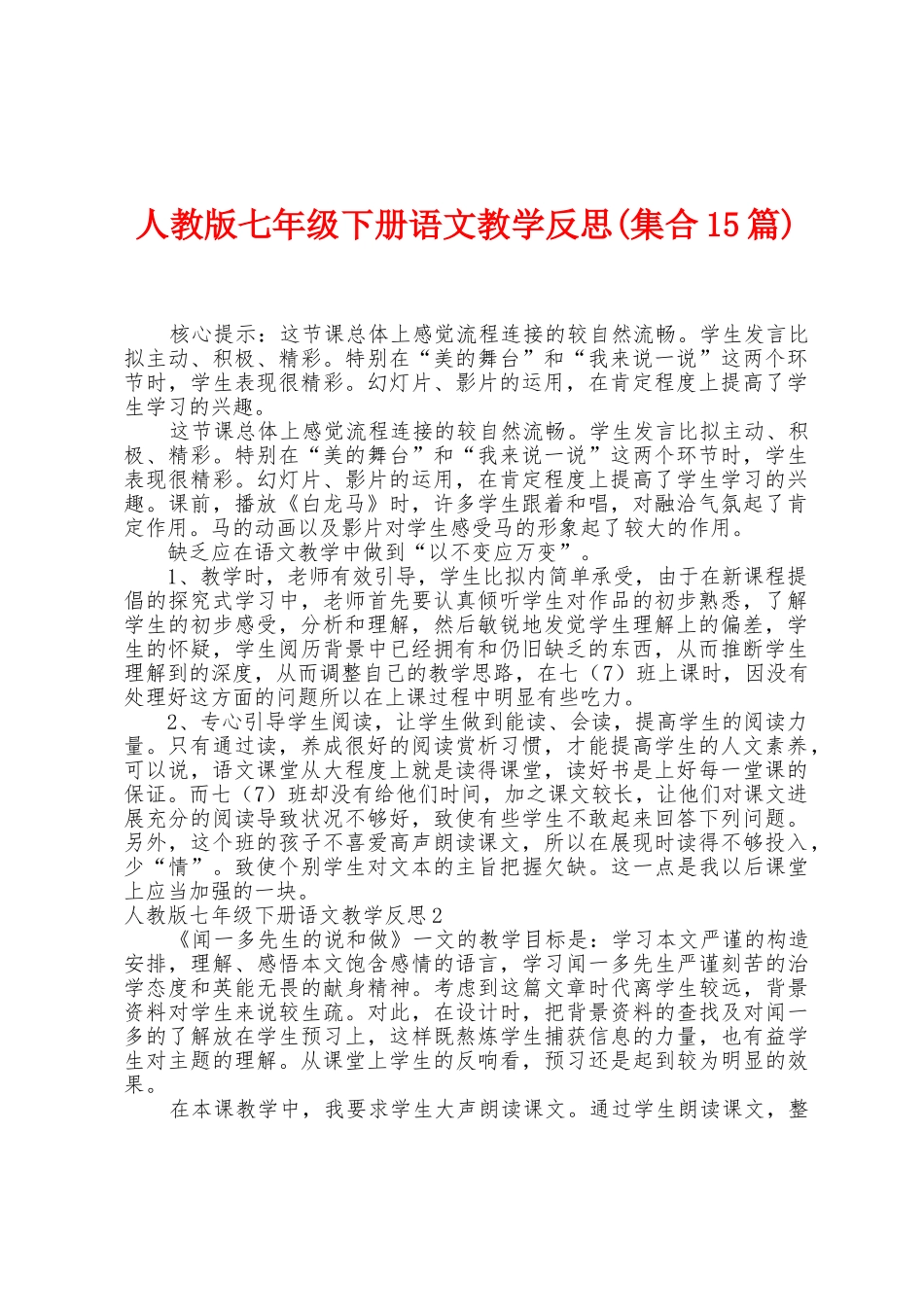 人教版七年级下册语文教学反思_第1页