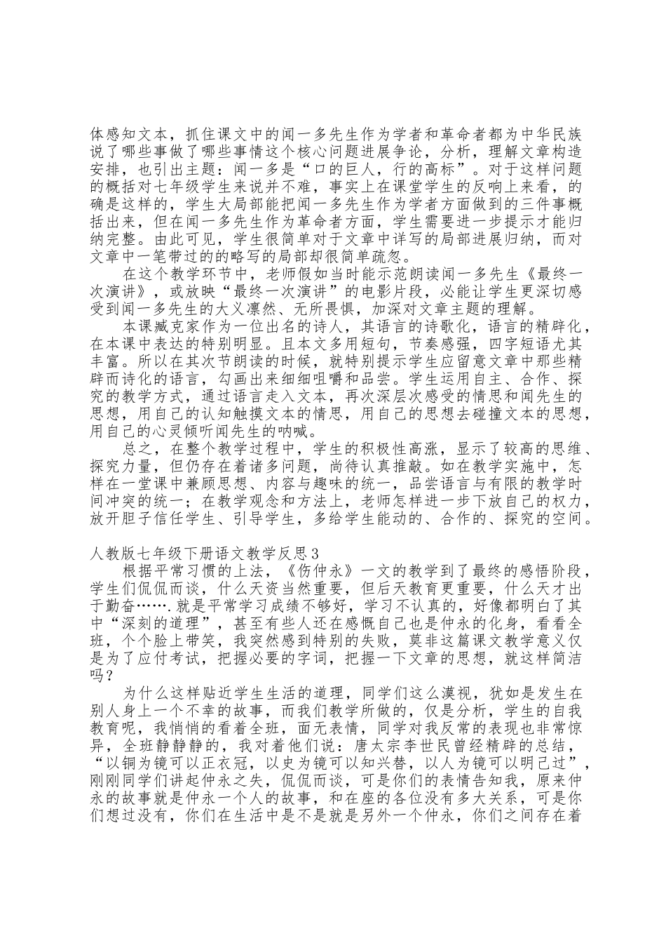人教版七年级下册语文教学反思_第2页