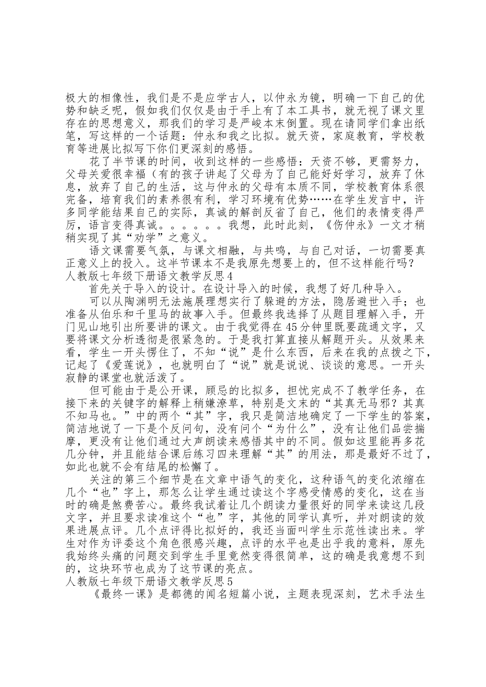 人教版七年级下册语文教学反思_第3页