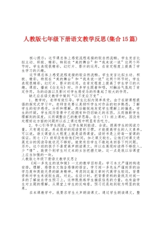 人教版七年级下册语文教学反思