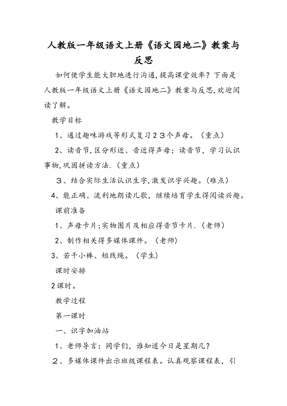 人教版一年级语文上册《语文园地二》教案与反思_第1页