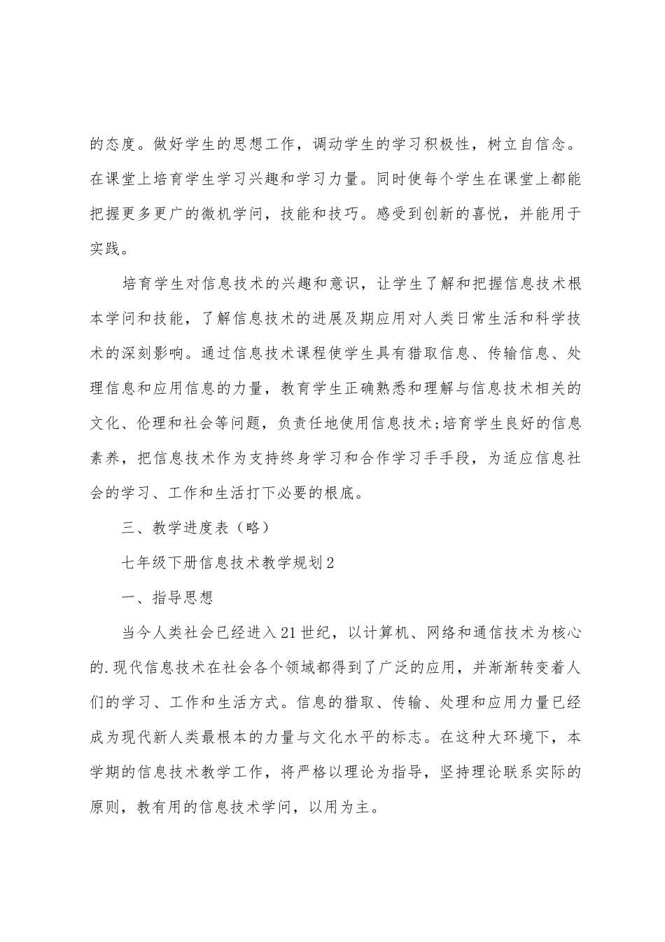 人教版七年级下册信息技术教学计划范文_第3页