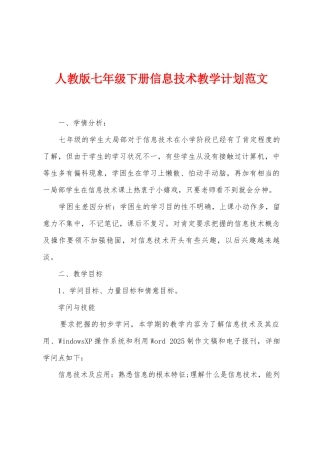 人教版七年级下册信息技术教学计划范文